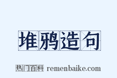 堆鸦造句是什么意思的图片
